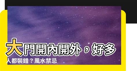 大門外開法規|【大門外開法規】大門開法有規定？你家也可能違規！小心擋逃生。